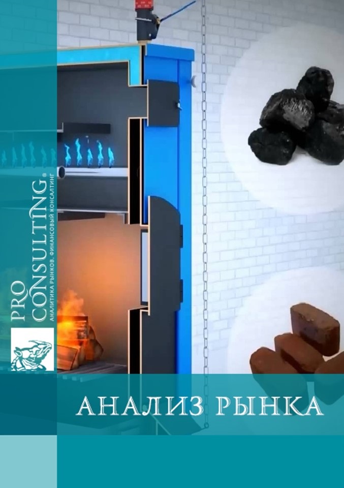 Анализ рынка твердотопливного котельного оборудования России и стран СНГ. 2015 год